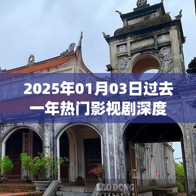 深度解析，过去一年热门影视剧回顾（截至2025年1月）