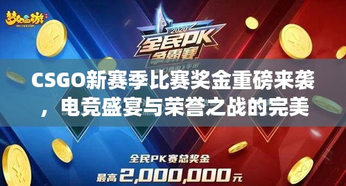 CSGO新赛季比赛奖金重磅来袭，电竞盛宴与荣誉之战的完美交融！