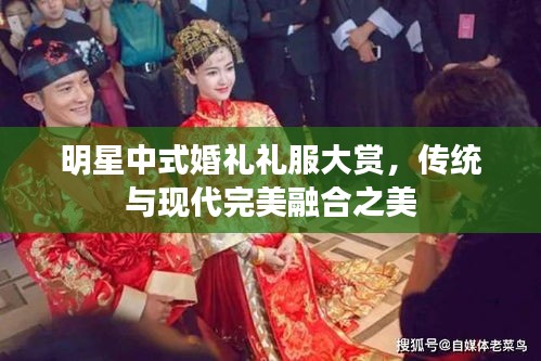 明星中式婚礼礼服大赏，传统与现代完美融合之美