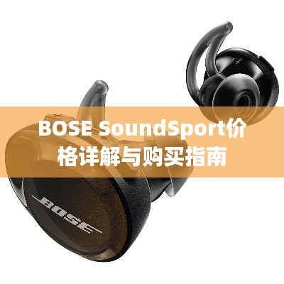 BOSE SoundSport价格详解与购买指南