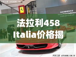 法拉利458Italia价格揭秘，豪华跑车市场定位与价值非凡体验