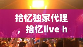 拾忆独家代理，拾忆live house 