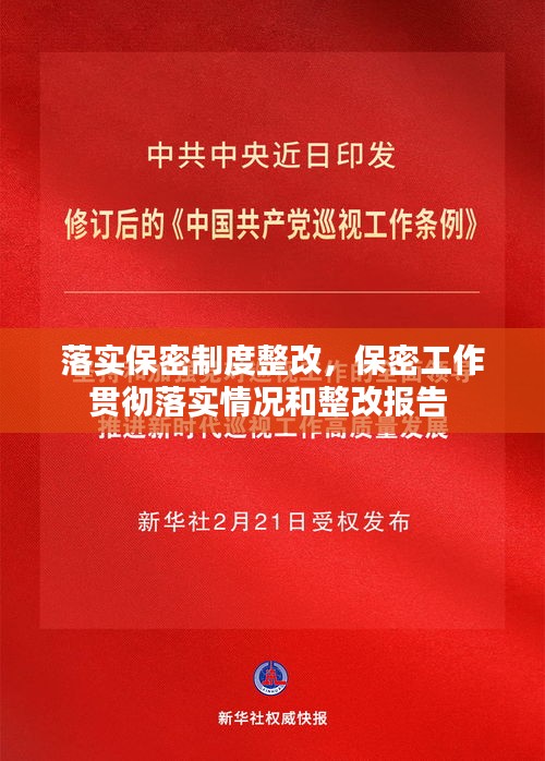 落实保密制度整改，保密工作贯彻落实情况和整改报告 