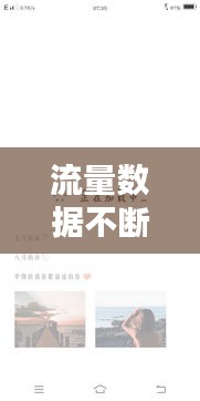 流量数据不断，为什么数据流量老是不稳定 