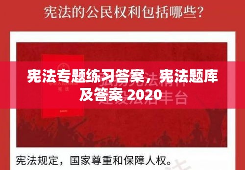 宪法专题练习答案，宪法题库及答案 2020 