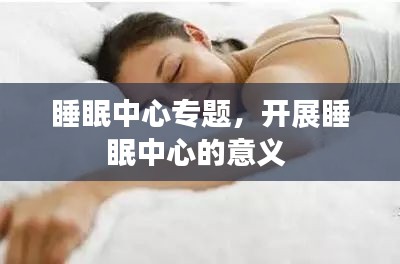 睡眠中心专题，开展睡眠中心的意义 