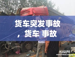 货车突发事故，货车 事故 