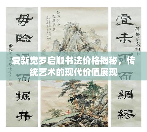 爱新觉罗启顺书法价格揭秘，传统艺术的现代价值展现