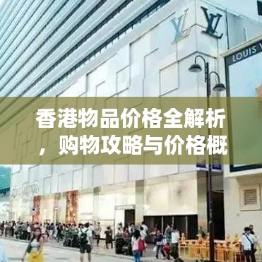 香港物品价格全解析，购物攻略与价格概览