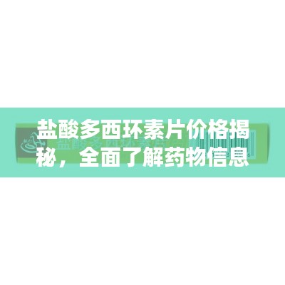 盐酸多西环素片价格揭秘，全面了解药物信息及市场行情