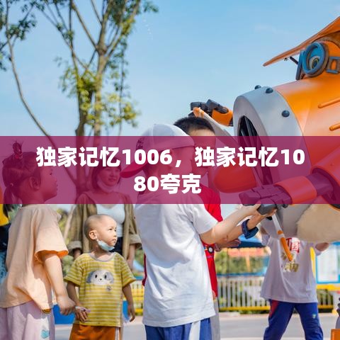 独家记忆1006，独家记忆1080夸克 