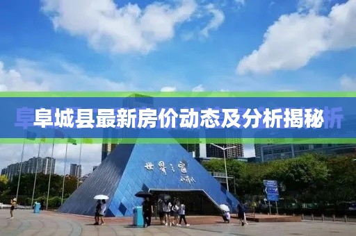 阜城县最新房价动态及分析揭秘