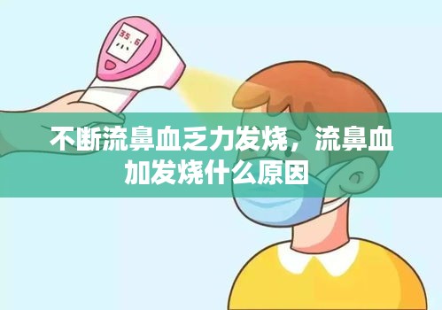 不断流鼻血乏力发烧，流鼻血加发烧什么原因 