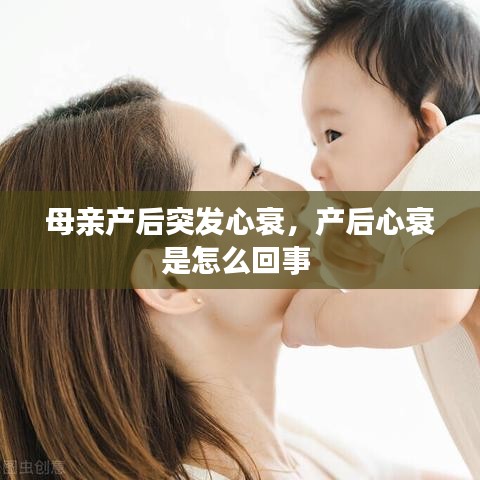 母亲产后突发心衰，产后心衰是怎么回事 