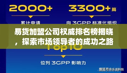 易货加盟公司权威排名榜揭晓，探索市场领导者的成功之路！