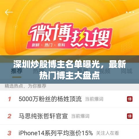 深圳炒股博主名单曝光，最新热门博主大盘点