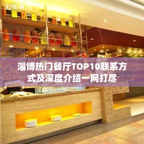 淄博热门餐厅TOP10联系方式及深度介绍一网打尽