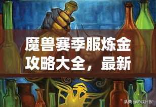 魔兽赛季服炼金攻略大全，最新指南助你成为炼金大师！