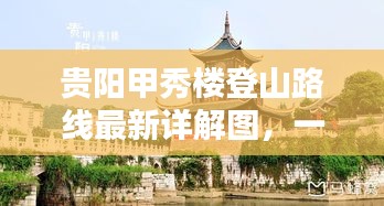 贵阳甲秀楼登山路线最新详解图，一览无遗的攻略指南