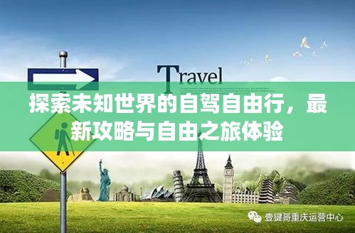 探索未知世界的自驾自由行，最新攻略与自由之旅体验