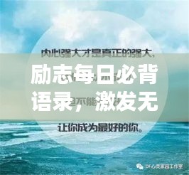 励志每日必背语录，激发无限潜能的力量语句