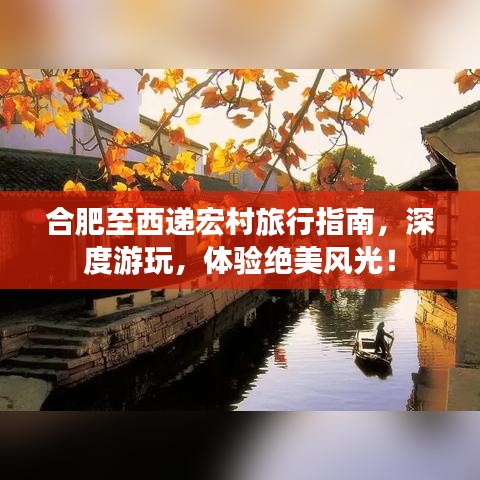 合肥至西递宏村旅行指南，深度游玩，体验绝美风光！