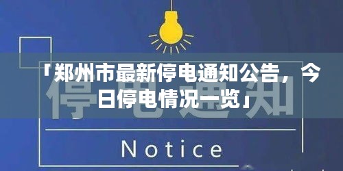 「郑州市最新停电通知公告，今日停电情况一览」