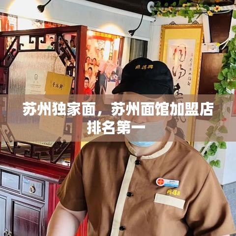 苏州独家面，苏州面馆加盟店排名第一 