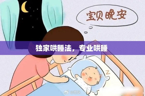 独家哄睡法，专业哄睡 