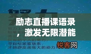 励志直播课语录，激发无限潜能的力量短句