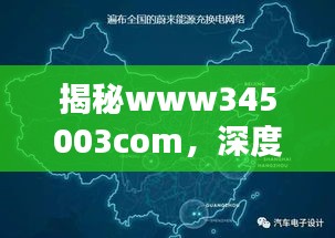 揭秘www345003com，深度探讨与百度解析！