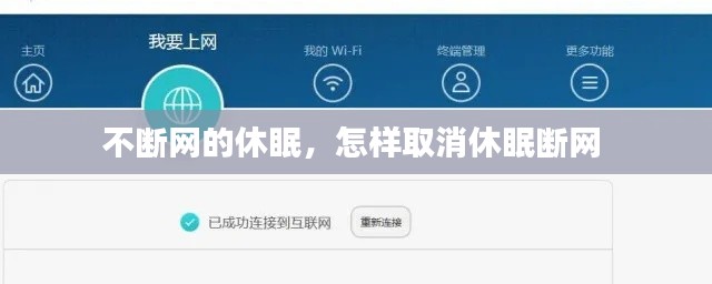 不断网的休眠，怎样取消休眠断网 