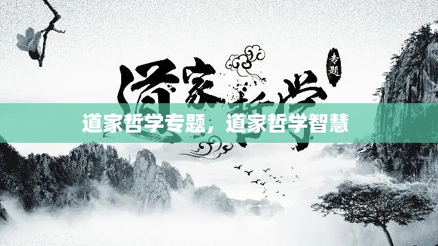 道家哲学专题，道家哲学智慧 