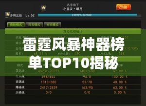 雷霆风暴神器榜单TOP10揭秘！