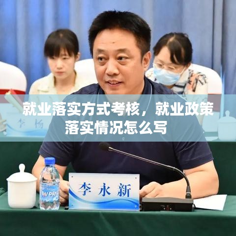 就业落实方式考核，就业政策落实情况怎么写 