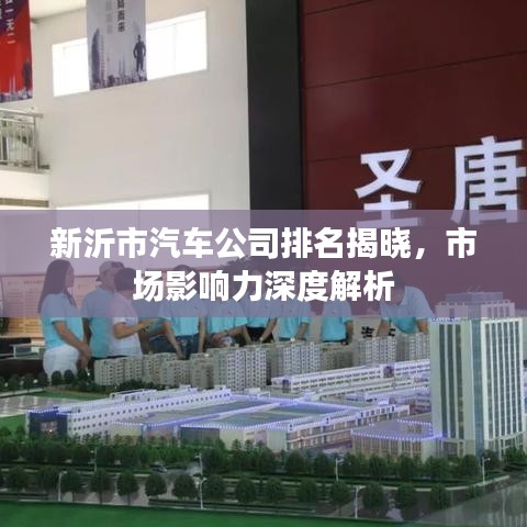 新沂市汽车公司排名揭晓，市场影响力深度解析