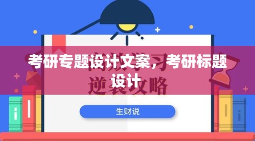 考研专题设计文案，考研标题设计 