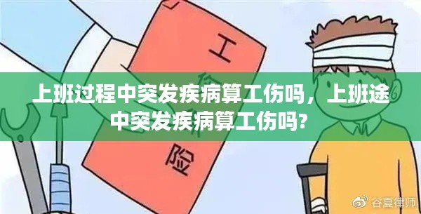 上班过程中突发疾病算工伤吗，上班途中突发疾病算工伤吗? 