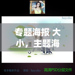 专题海报 大小，主题海报尺寸 