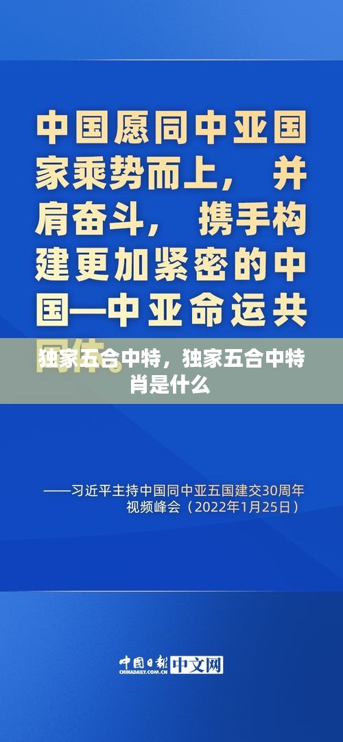 独家五合中特，独家五合中特肖是什么 