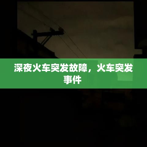 深夜火车突发故障，火车突发事件 