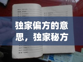 独家偏方的意思，独家秘方阅读理解答案 