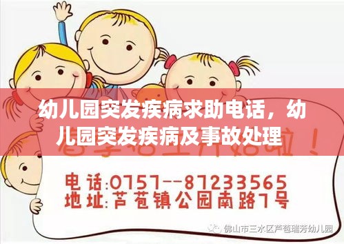 幼儿园突发疾病求助电话，幼儿园突发疾病及事故处理 