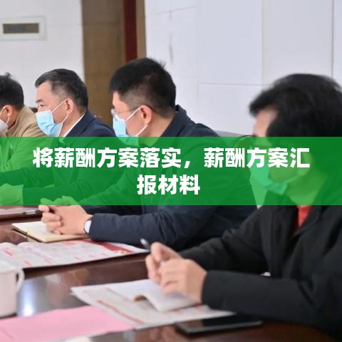 将薪酬方案落实，薪酬方案汇报材料 