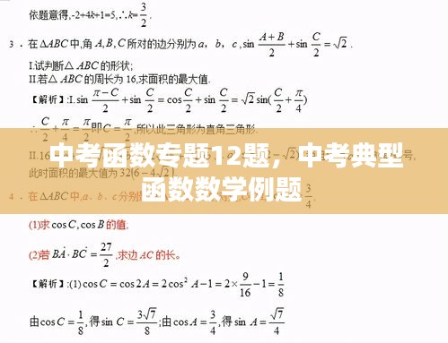 中考函数专题12题，中考典型函数数学例题 