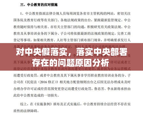 对中央假落实，落实中央部署存在的问题原因分析 