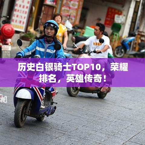 历史白银骑士TOP10，荣耀排名，英雄传奇！