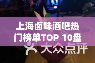 上海卤味酒吧热门榜单TOP 10盘点