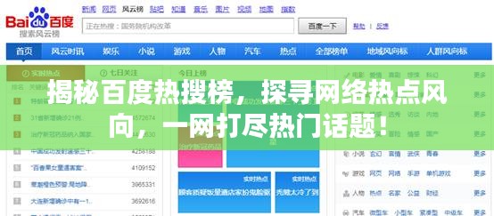 揭秘百度热搜榜，探寻网络热点风向，一网打尽热门话题！