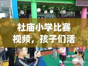 杜庙小学比赛视频，孩子们活力四溢的成长瞬间